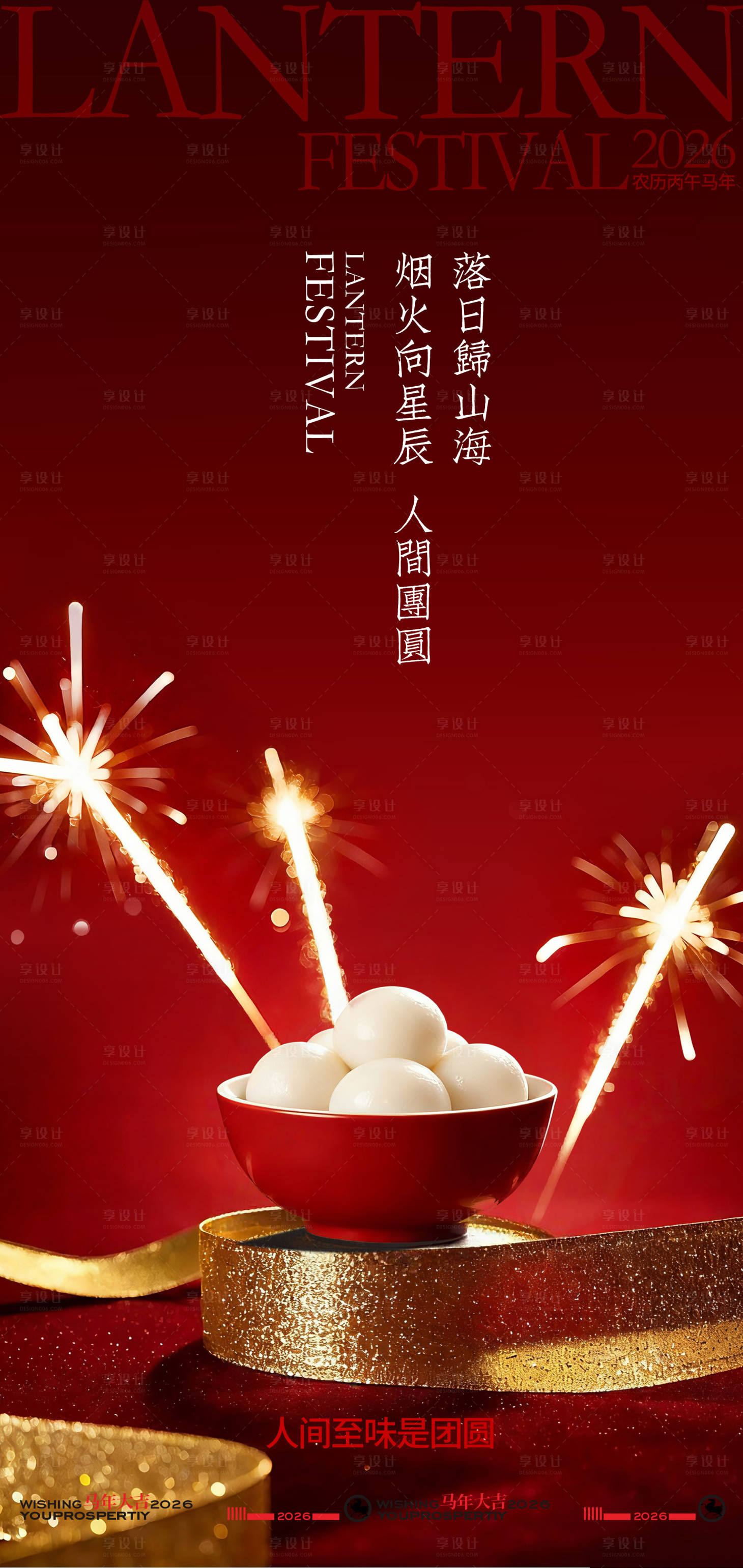 源文件下载【享设计】搜索编号：10810035185009680【喜庆元宵灯笼烟花海报】