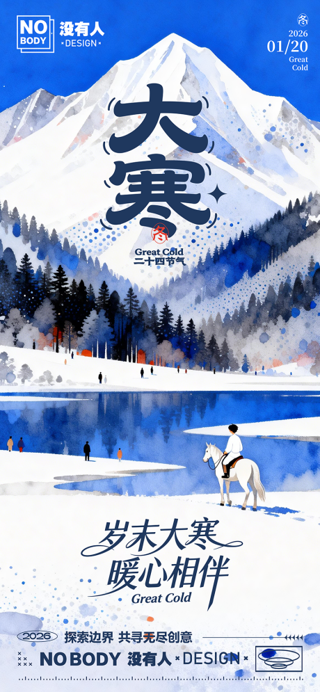 源文件下载【享设计】搜索编号：31400034900943902【大寒节气插画海报】