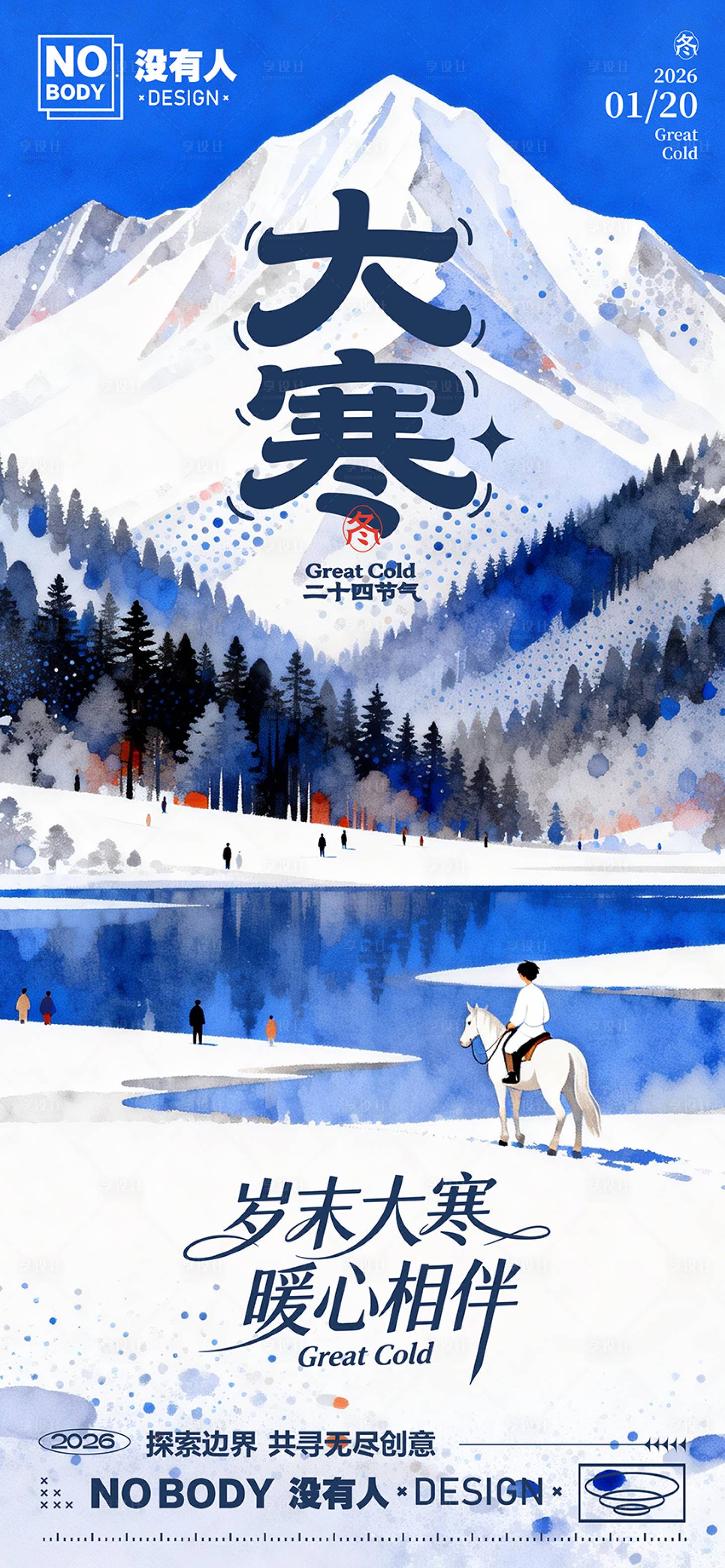 源文件下载【享设计】搜索编号：31400034900943902【大寒节气插画海报】