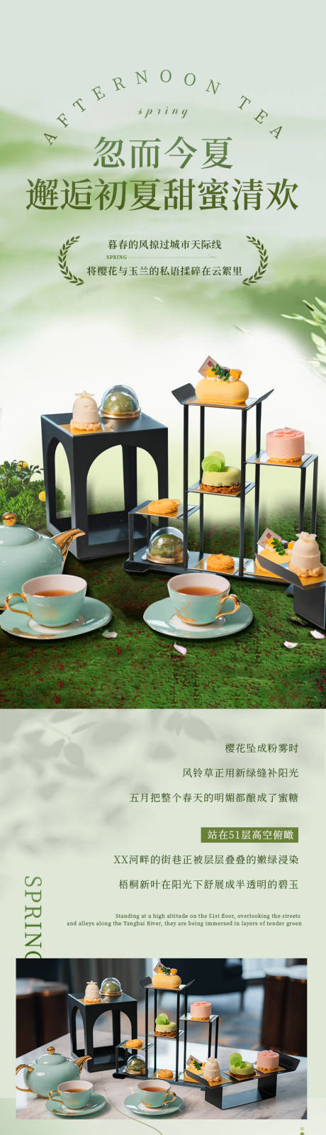 源文件下载【享设计】搜索编号：49930035157495727【酒店春季下午茶长图海报】
