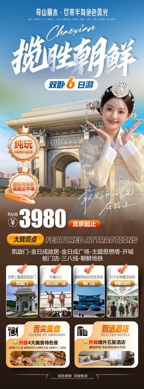 源文件下载【享设计】搜索编号：63100035302255160【揽胜朝鲜旅游海报】