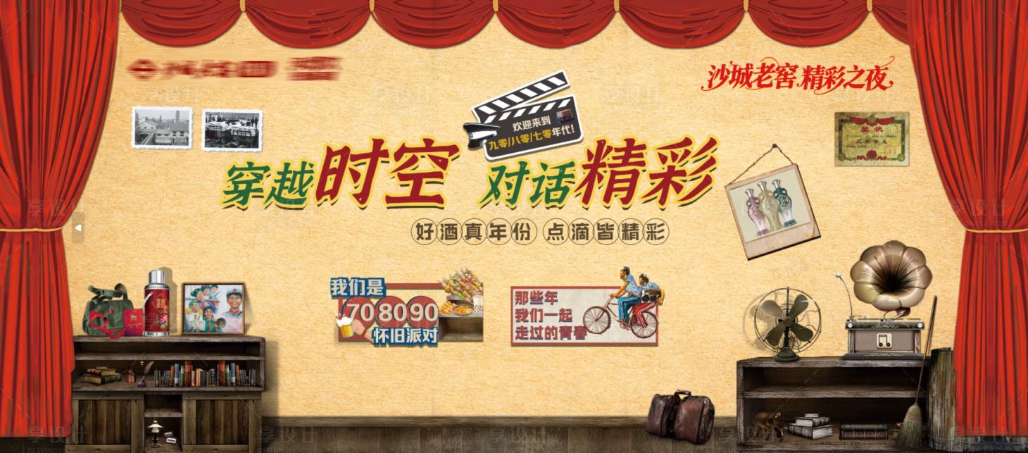 源文件下载【享设计】搜索编号：64430034810847733【怀旧时空活动展板】