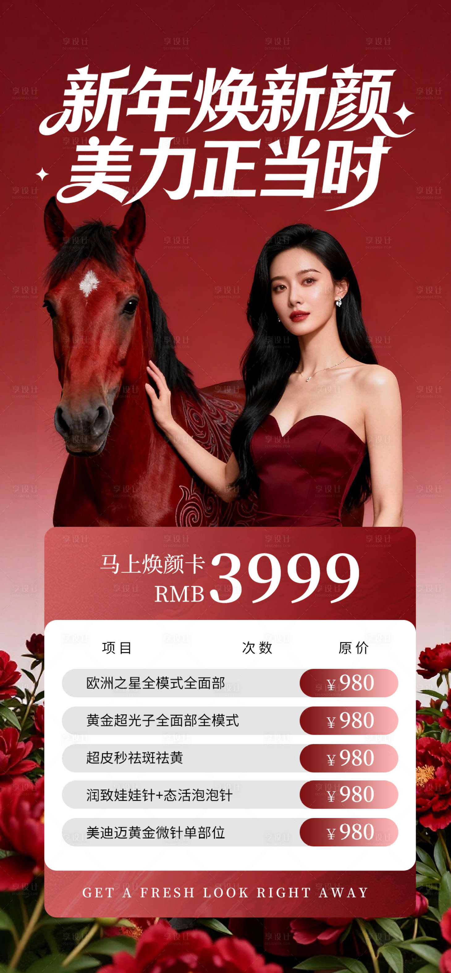 源文件下载【享设计】搜索编号：50810035002146042【马年新年美业医美活动卡项海报】