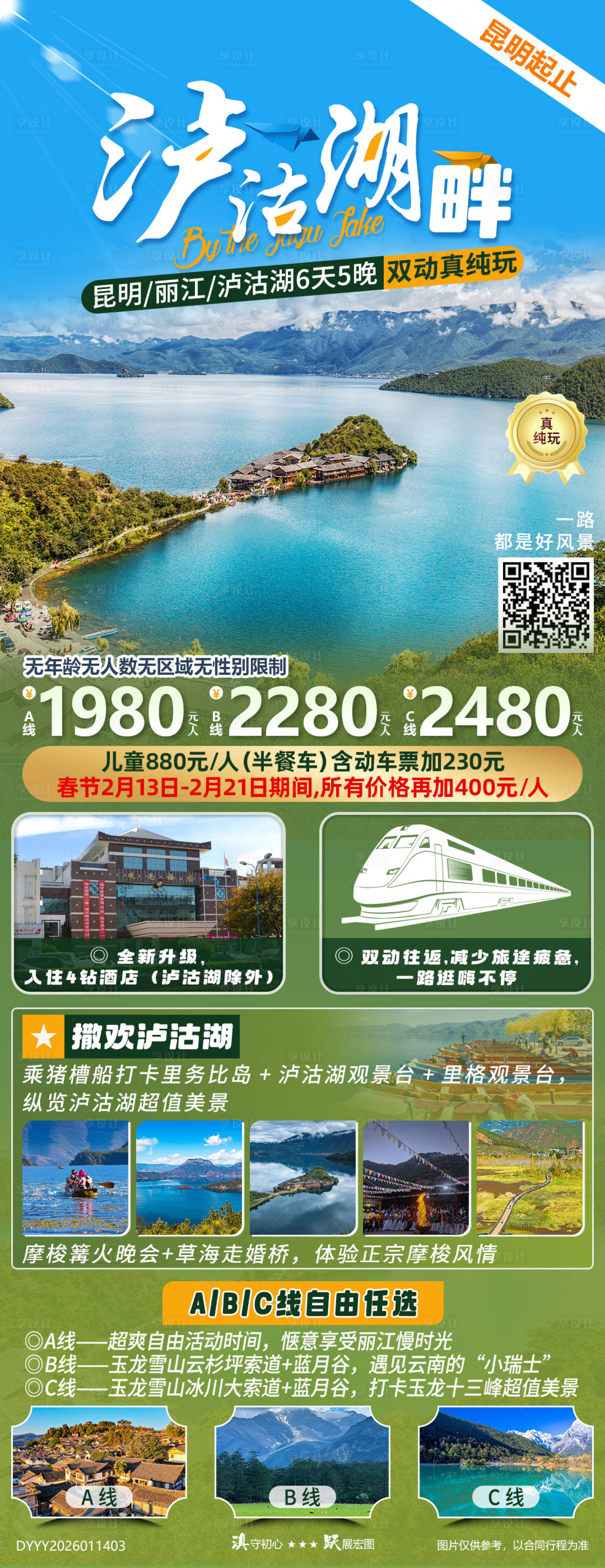 源文件下载【享设计】搜索编号：87090035027495537【云南昆明丽江泸沽湖双动纯玩6日游】