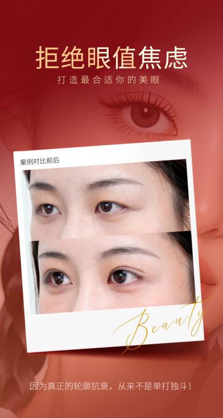 源文件下载【享设计】搜索编号：37670035284879511【医美双眼皮案例海报】