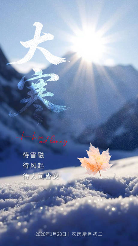源文件下载【享设计】搜索编号：38460034913221260【2026大寒】