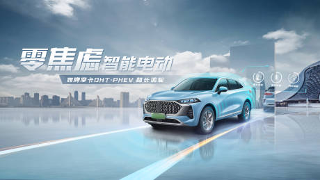 源文件下载【享设计】搜索编号：83490034962144985【汽车新能源海报KV】