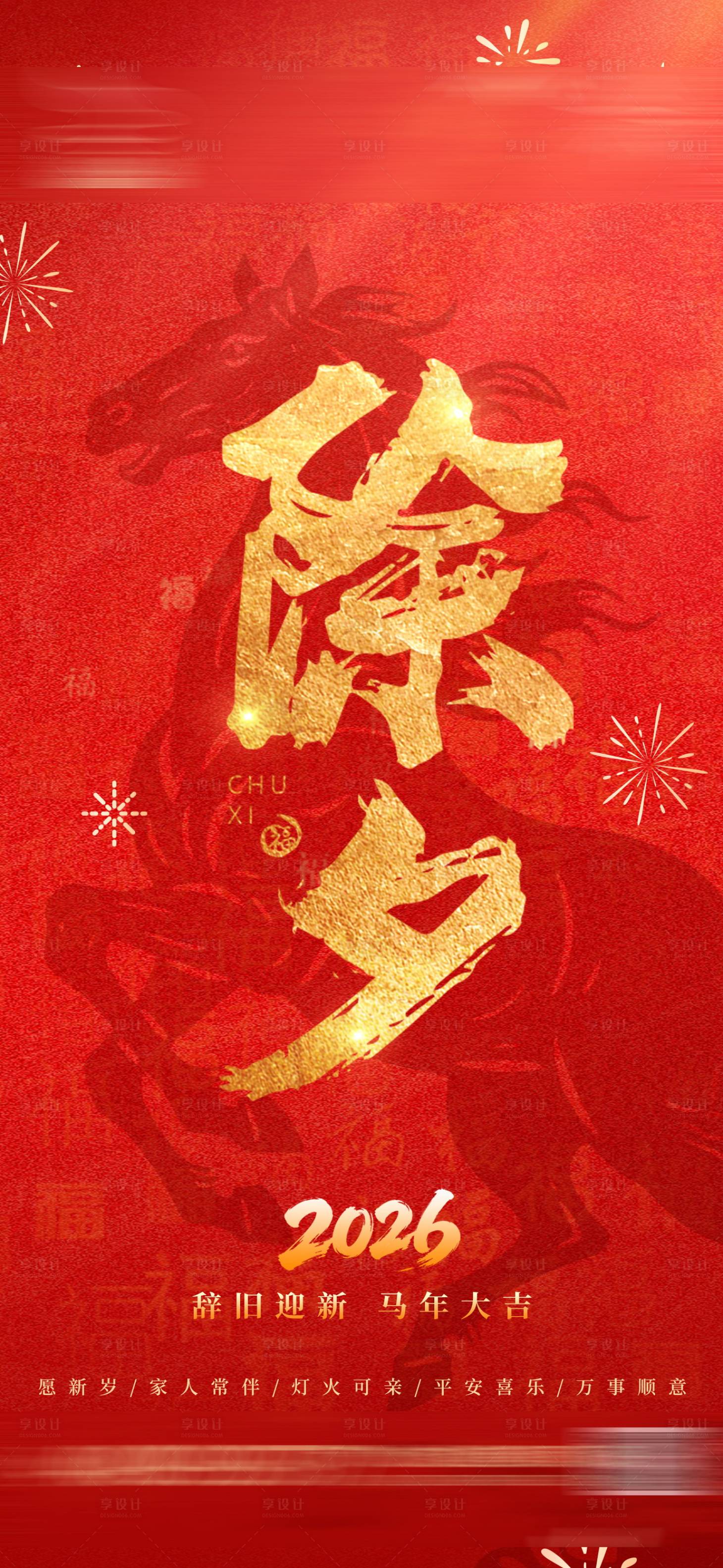 源文件下载【享设计】搜索编号：43390035161859834【除夕春节海报】