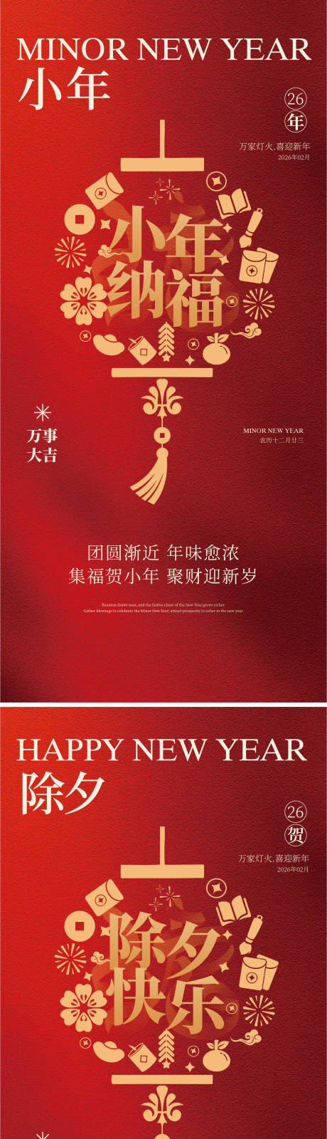 源文件下载【享设计】搜索编号：28790034989521354【小年除夕节日海报】