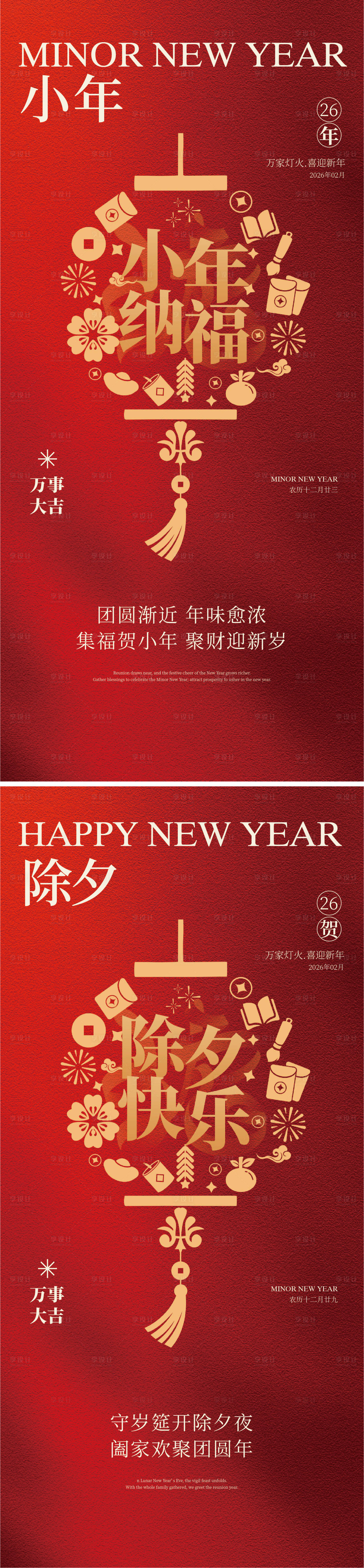 源文件下载【享设计】搜索编号：28790034989521354【小年除夕节日海报】