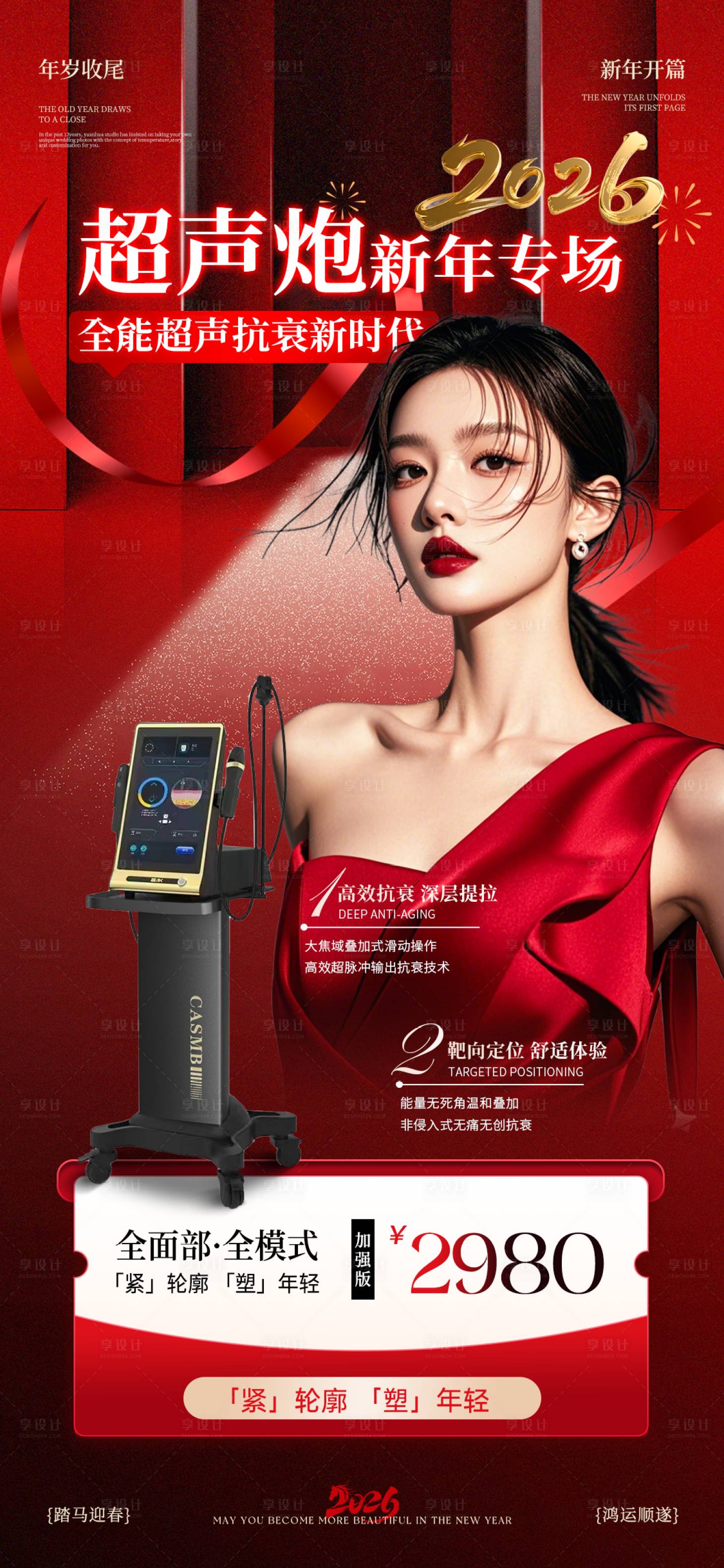 源文件下载【享设计】搜索编号：96760034900562092【超声炮美业活动海报】