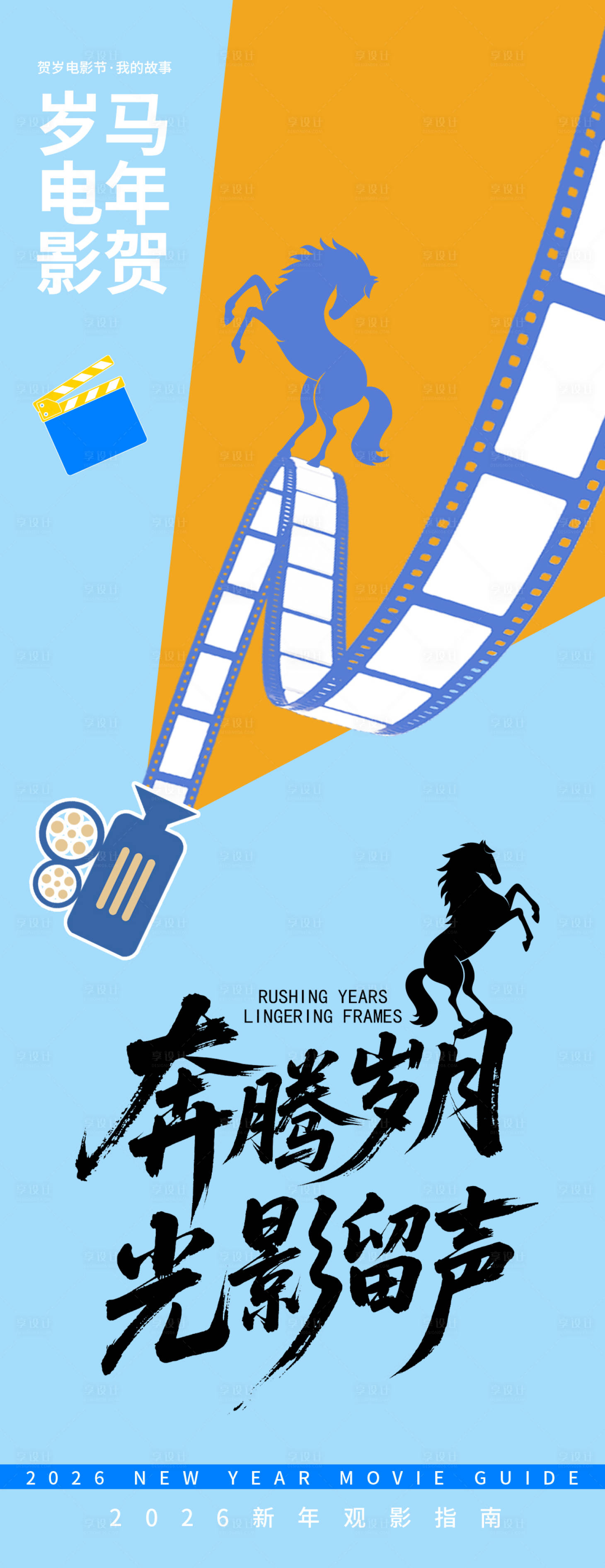 源文件下载【享设计】搜索编号：43340035115198637【2026贺岁观影指南奔腾岁月海报】