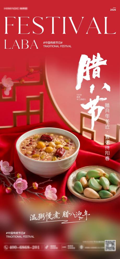 源文件下载【享设计】搜索编号：92150035030552138【腊八节日移动端海报】