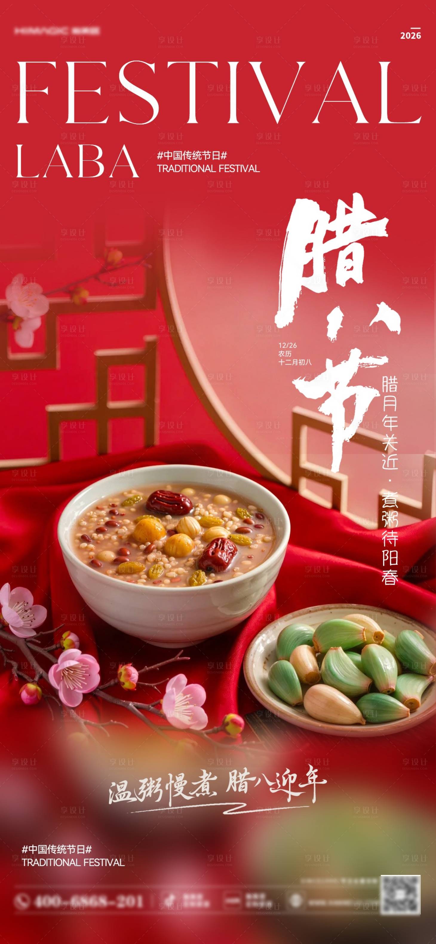 源文件下载【享设计】搜索编号：92150035030552138【腊八节日移动端海报】