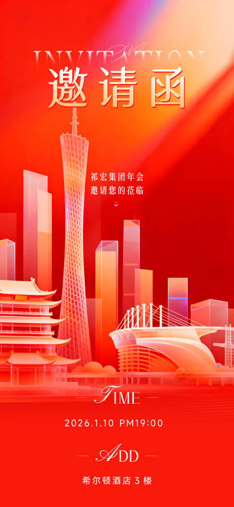 源文件下载【享设计】搜索编号：65550035302472547【集团年会邀请函海报】