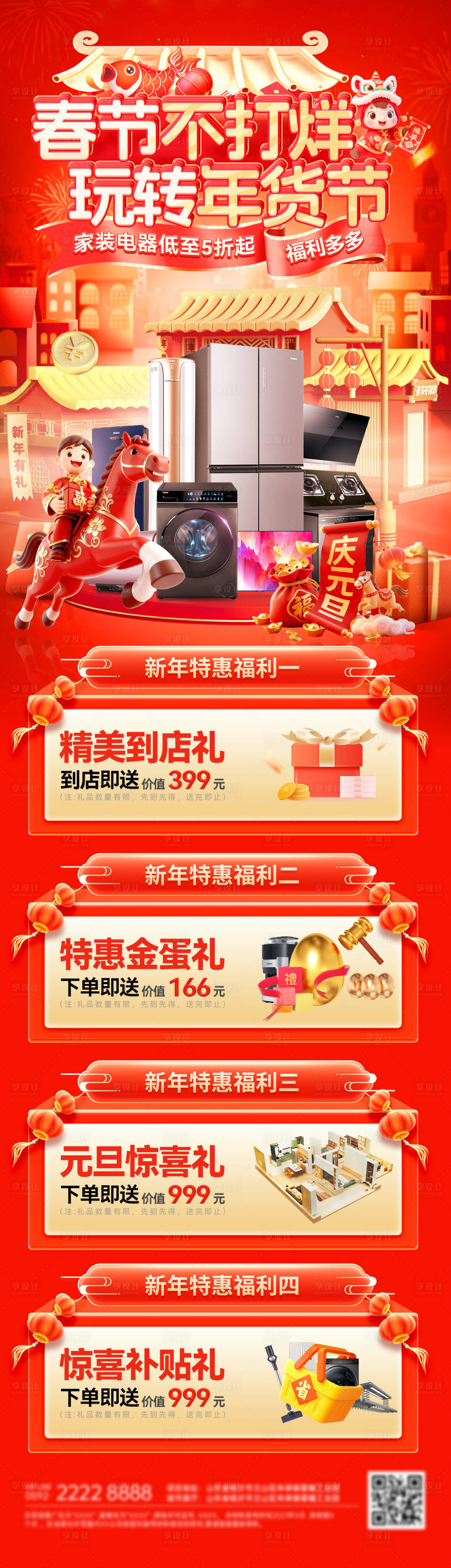 源文件下载【享设计】搜索编号：74730034829079507【春节不打烊马年年货节购房家装电商海报】