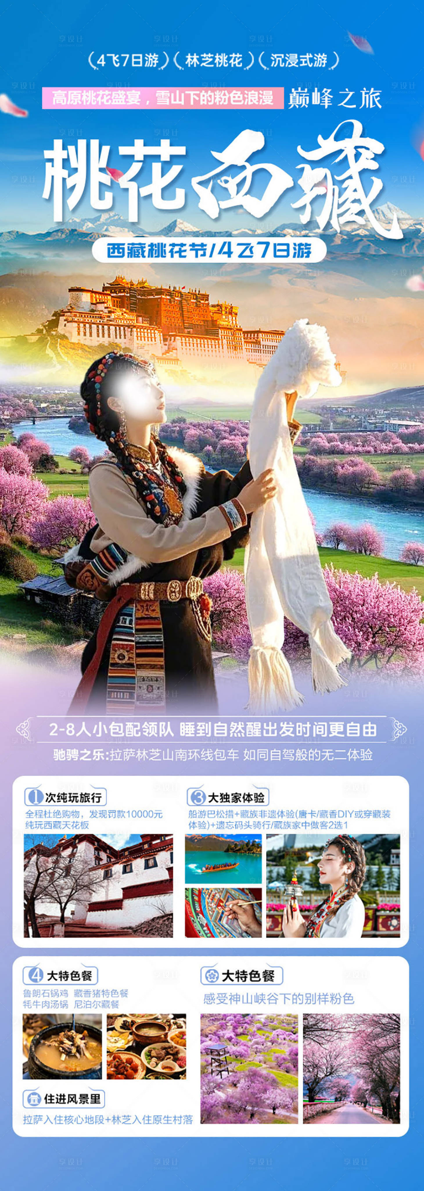 源文件下载【享设计】搜索编号：53950035058327850【桃花西藏】