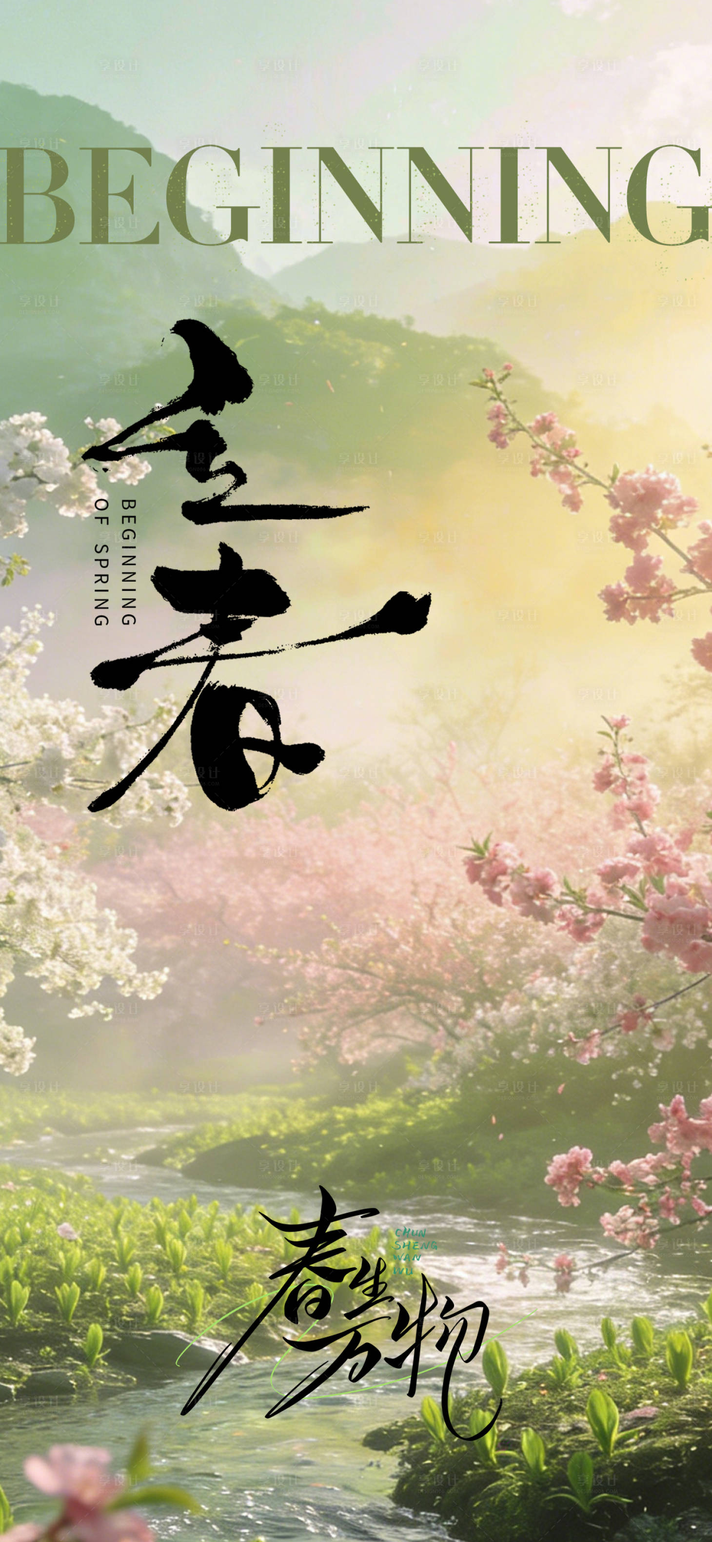 源文件下载【享设计】搜索编号：46570035258721944【立春氛围感海报】