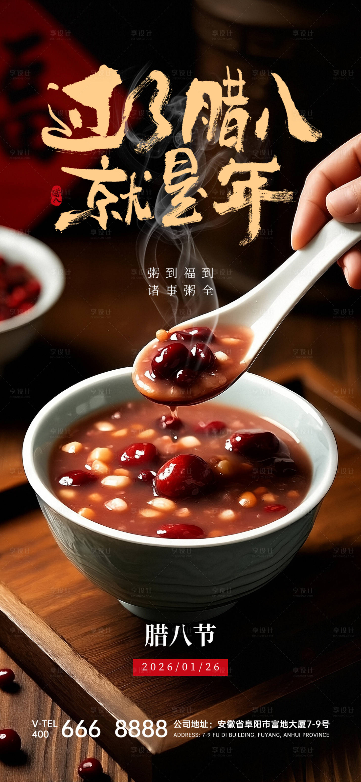 源文件下载【享设计】搜索编号：67210035204467562【腊八节海报】