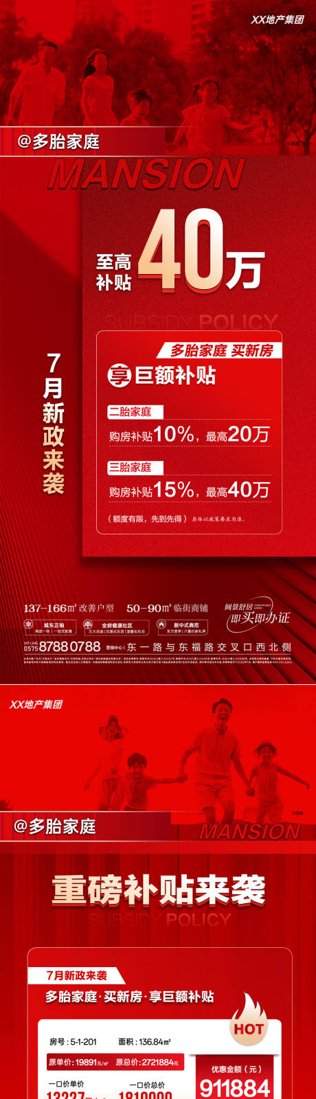 源文件下载【享设计】搜索编号：93950035237303958【地产多胎家庭补贴政策海报】