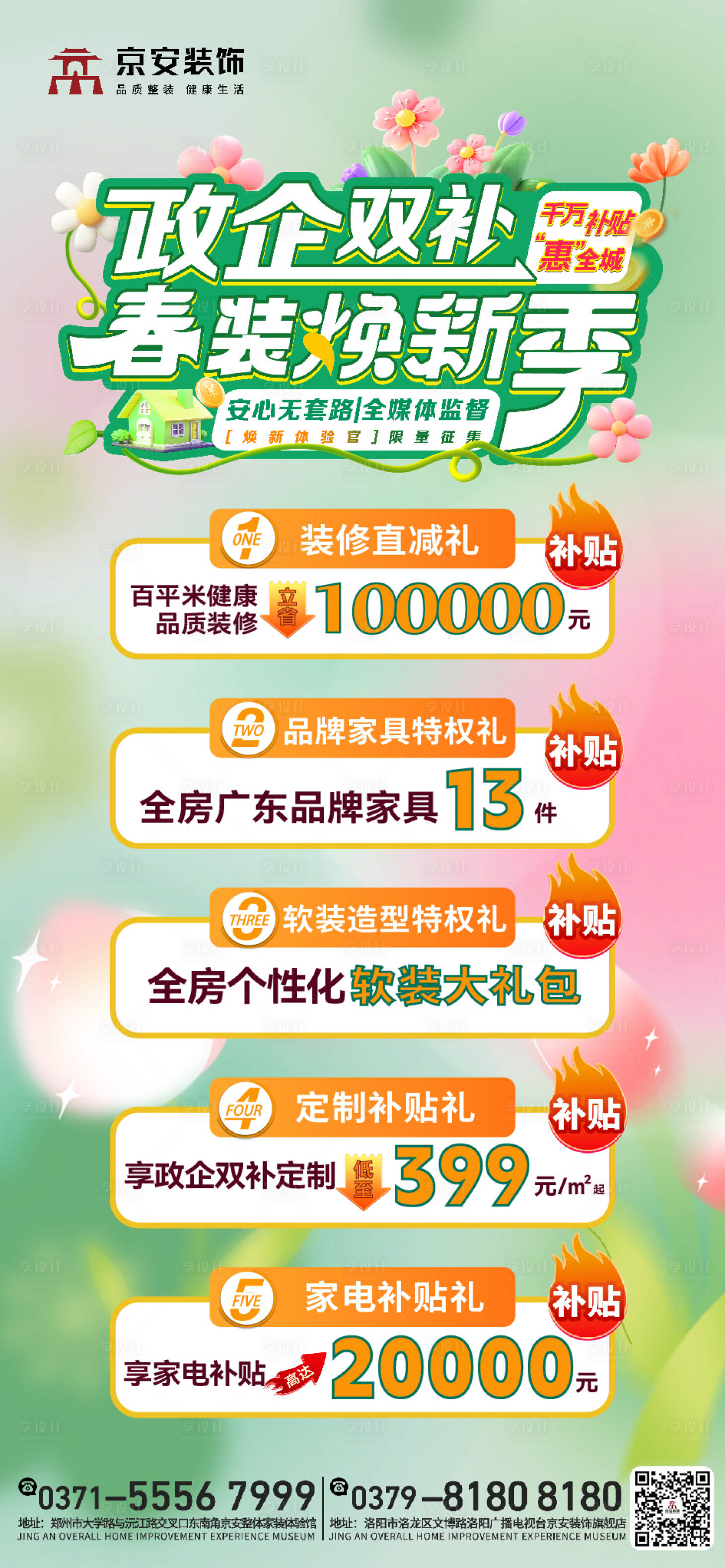 源文件下载【享设计】搜索编号：63270034824357197【政企双补春装焕新季】