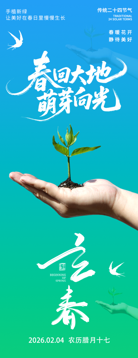 源文件下载【享设计】搜索编号：69490035182498851【2026立春春回大地海报】