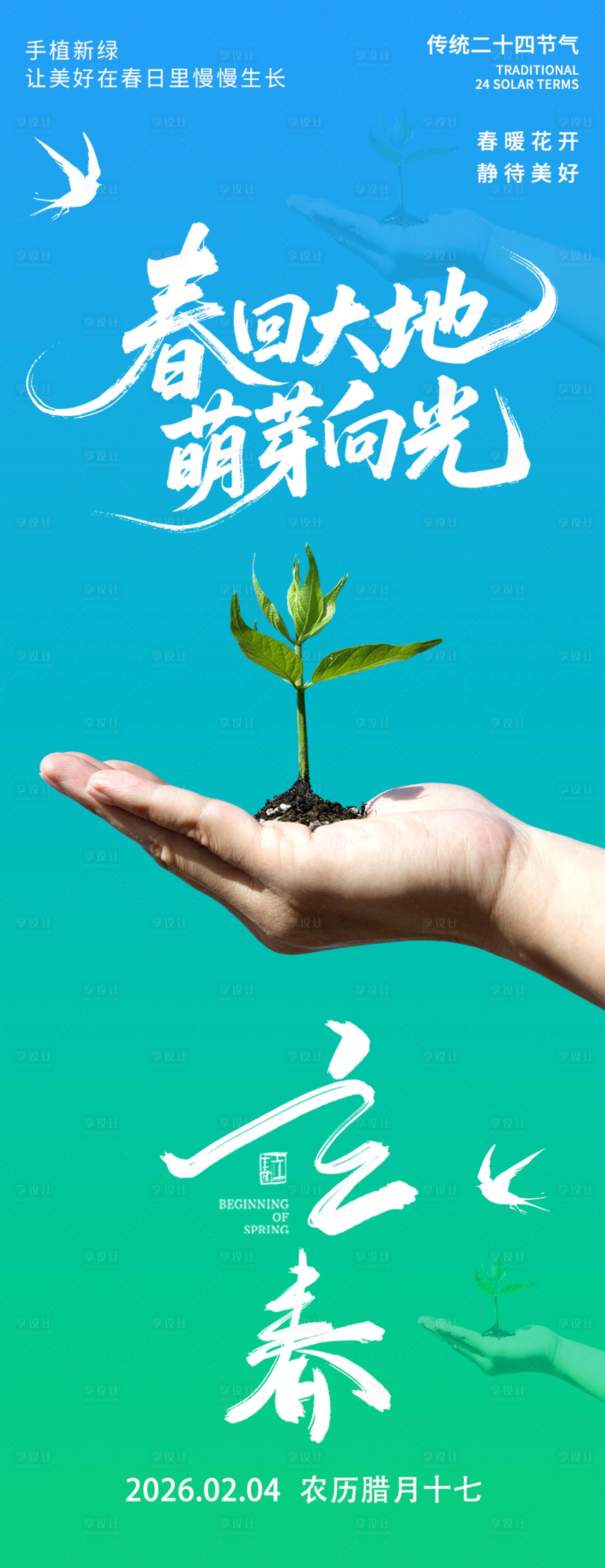 源文件下载【享设计】搜索编号：69490035182498851【2026立春春回大地海报】