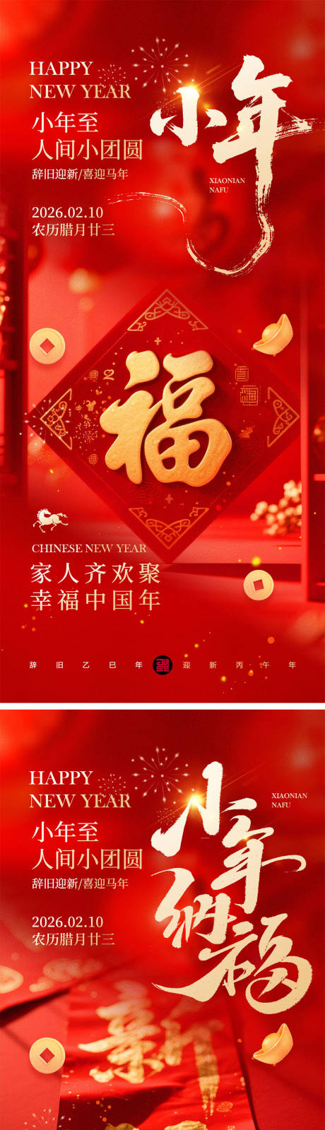 源文件下载【享设计】搜索编号：65540035256782152【小年春节宣传海报】