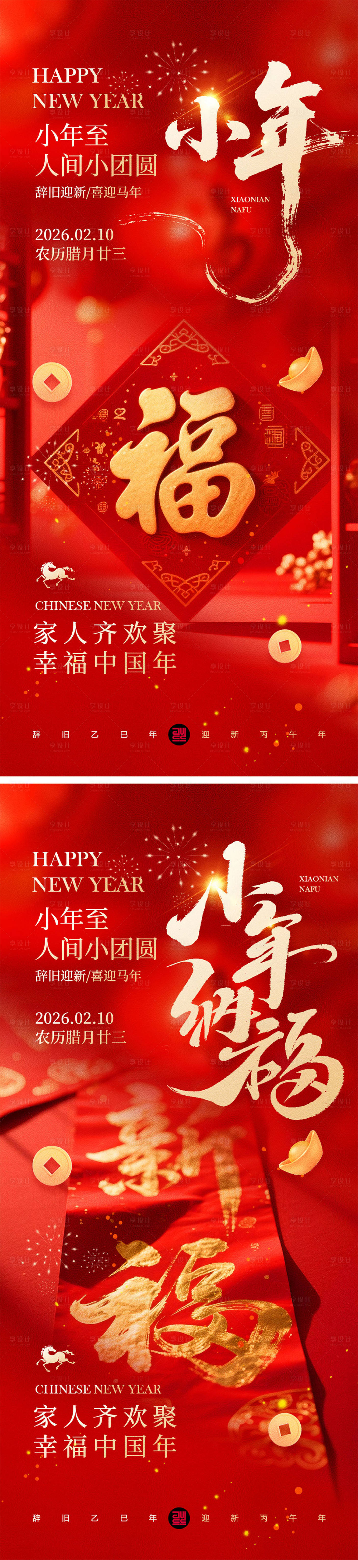 源文件下载【享设计】搜索编号：65540035256782152【小年春节宣传海报】