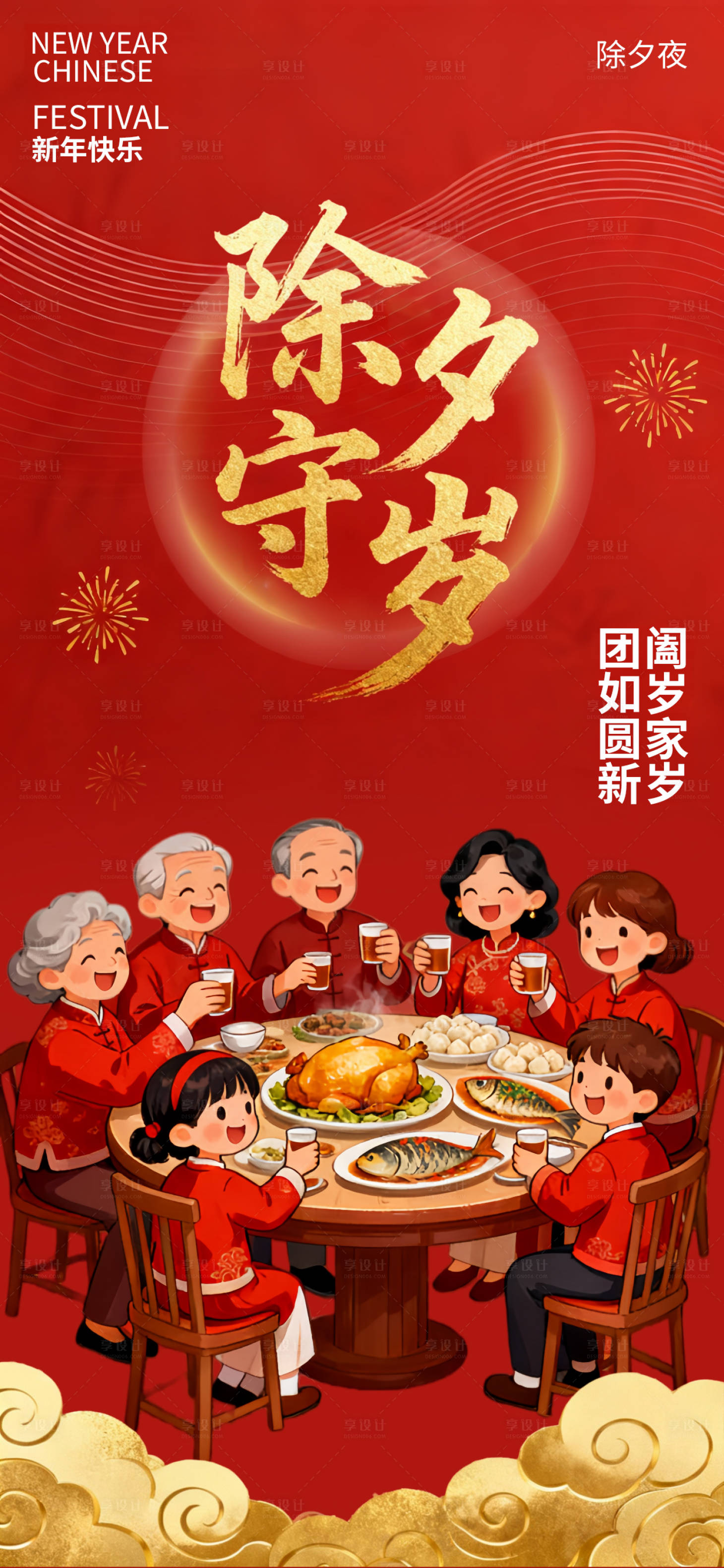 源文件下载【享设计】搜索编号：32320034881408416【除夕新春春节节日喜庆国风唯美海报】