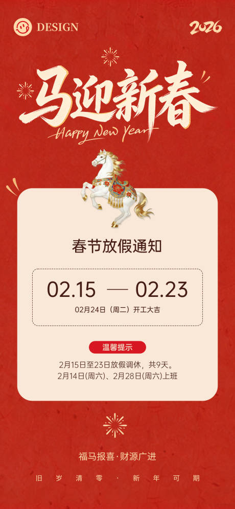 源文件下载【享设计】搜索编号：58560035288053195【新春放假通知海报】