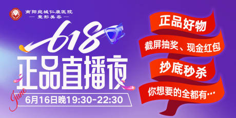 源文件下载【享设计】搜索编号：86730034814846621【医美618直播夜banner海报】