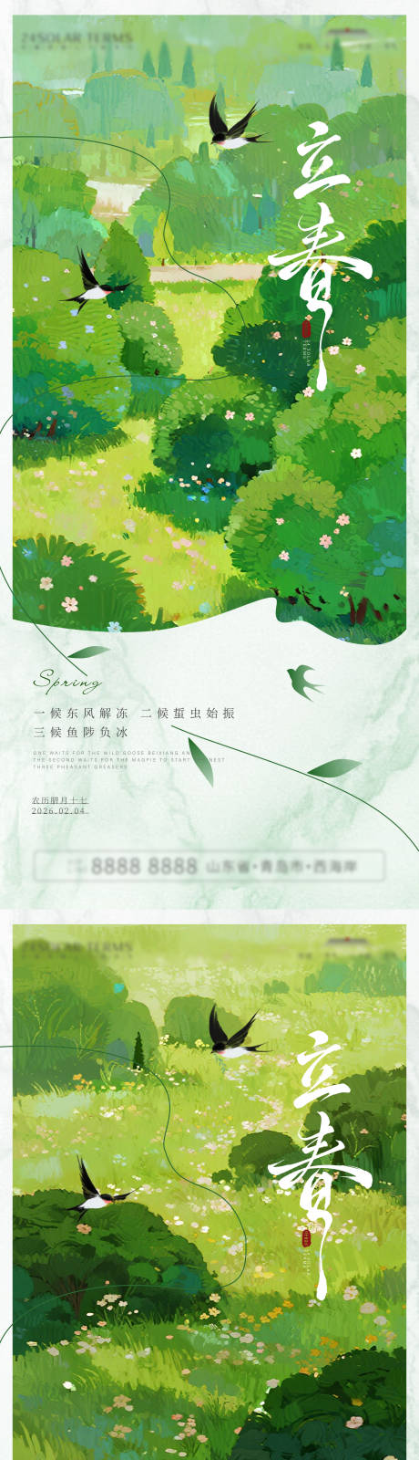 源文件下载【享设计】搜索编号：37160035148663099【立春节气海报】