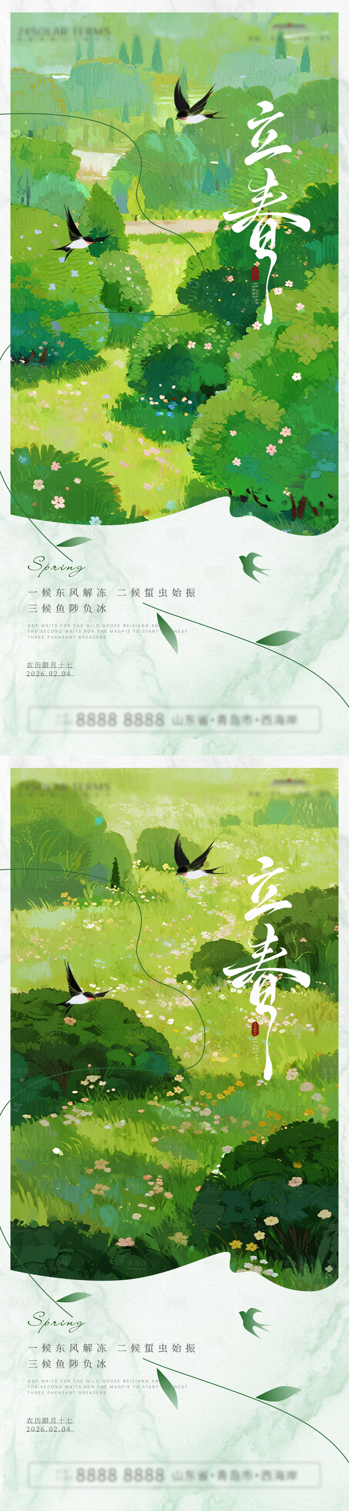 源文件下载【享设计】搜索编号：37160035148663099【立春节气海报】
