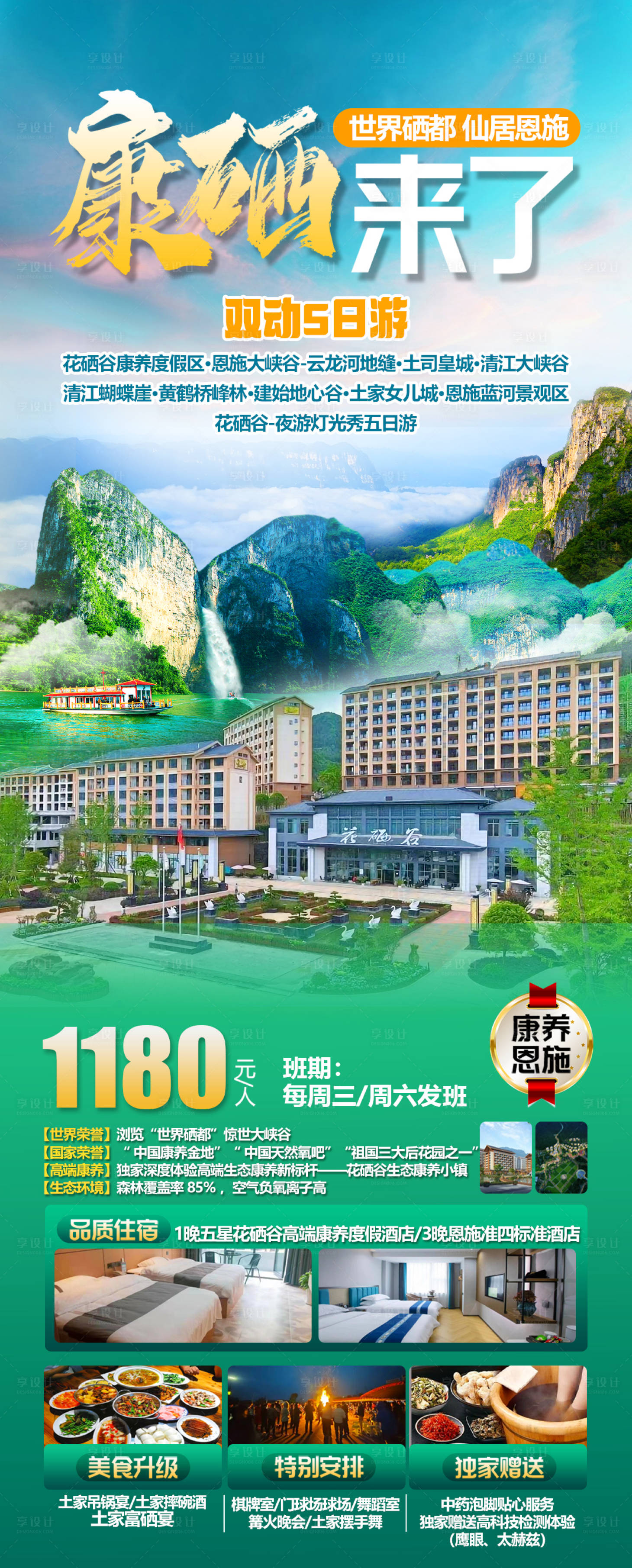 源文件下载【享设计】搜索编号：31820034982524394【康硒来了恩施旅游海报】