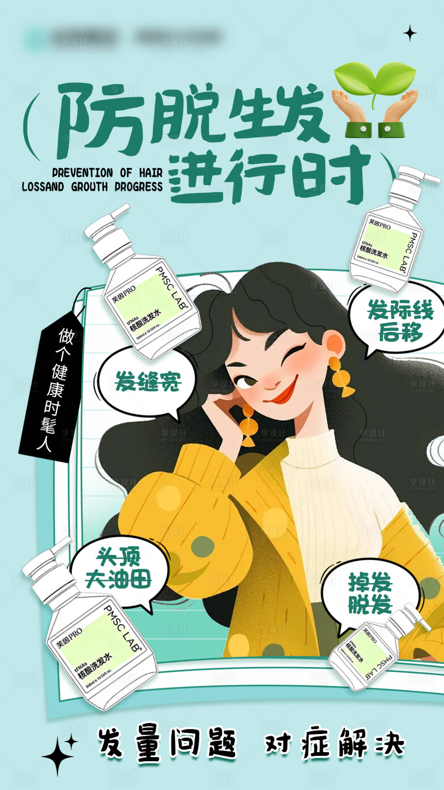 源文件下载【享设计】搜索编号：18540035242224949【防脱生发进行时海报】