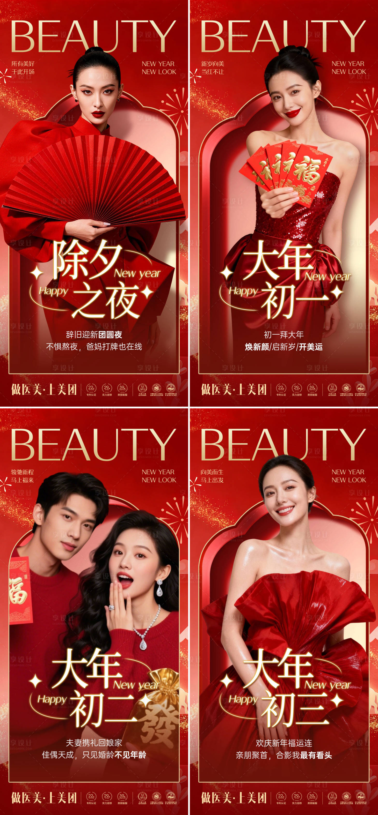 源文件下载【享设计】搜索编号：14220035220198352【医美新年年俗系列海报】