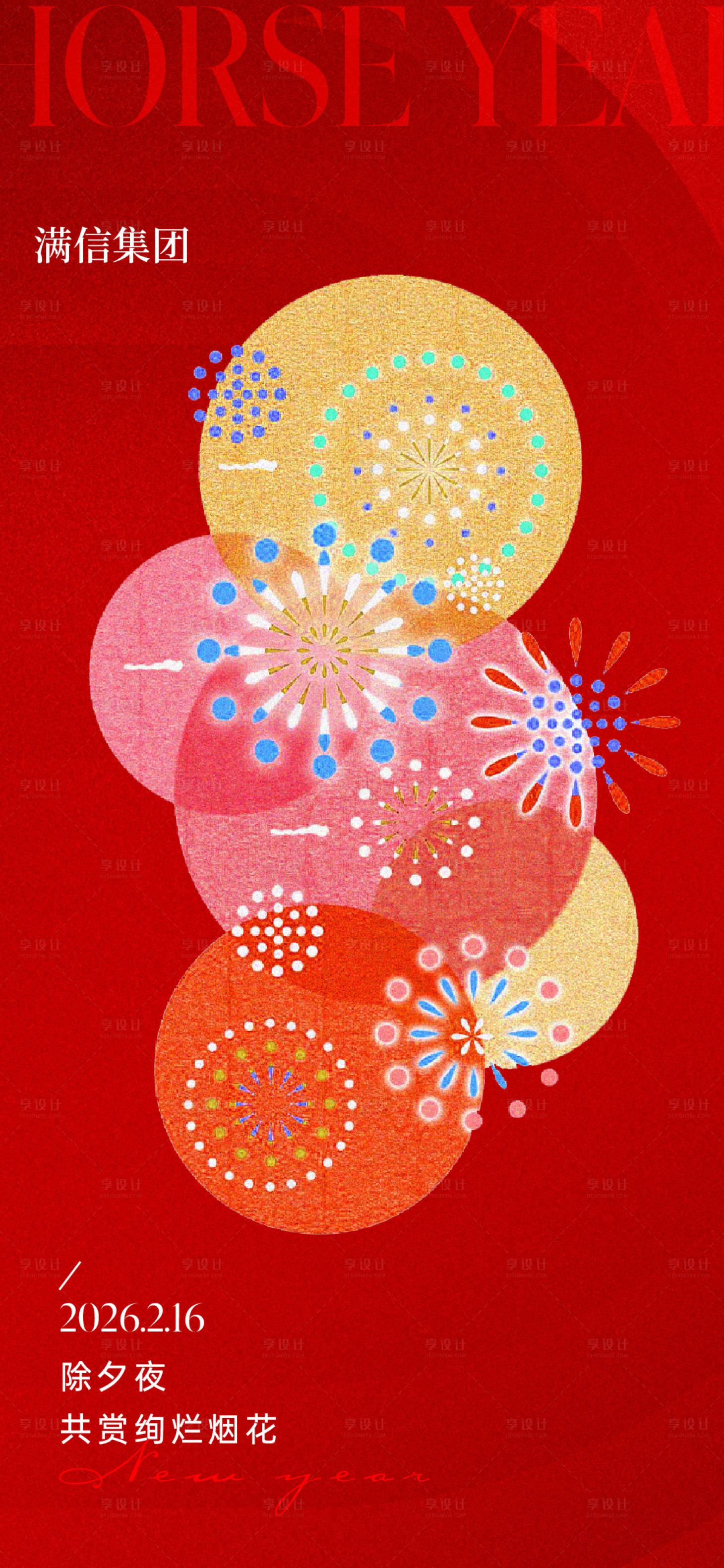 源文件下载【享设计】搜索编号：20880035287836179【除夕海报】