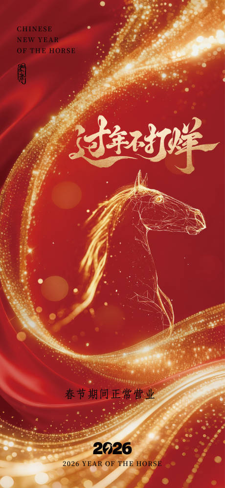 源文件下载【享设计】搜索编号：39650035195857572【春节不打烊海报】