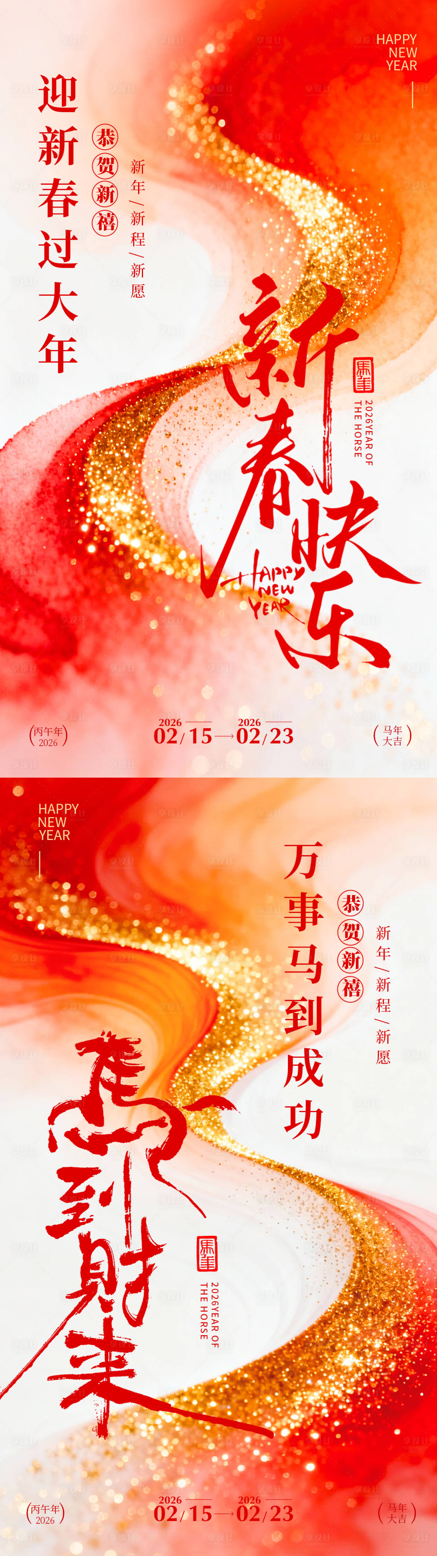 源文件下载【享设计】搜索编号：67220034918771334【2026马年新春节日海报】