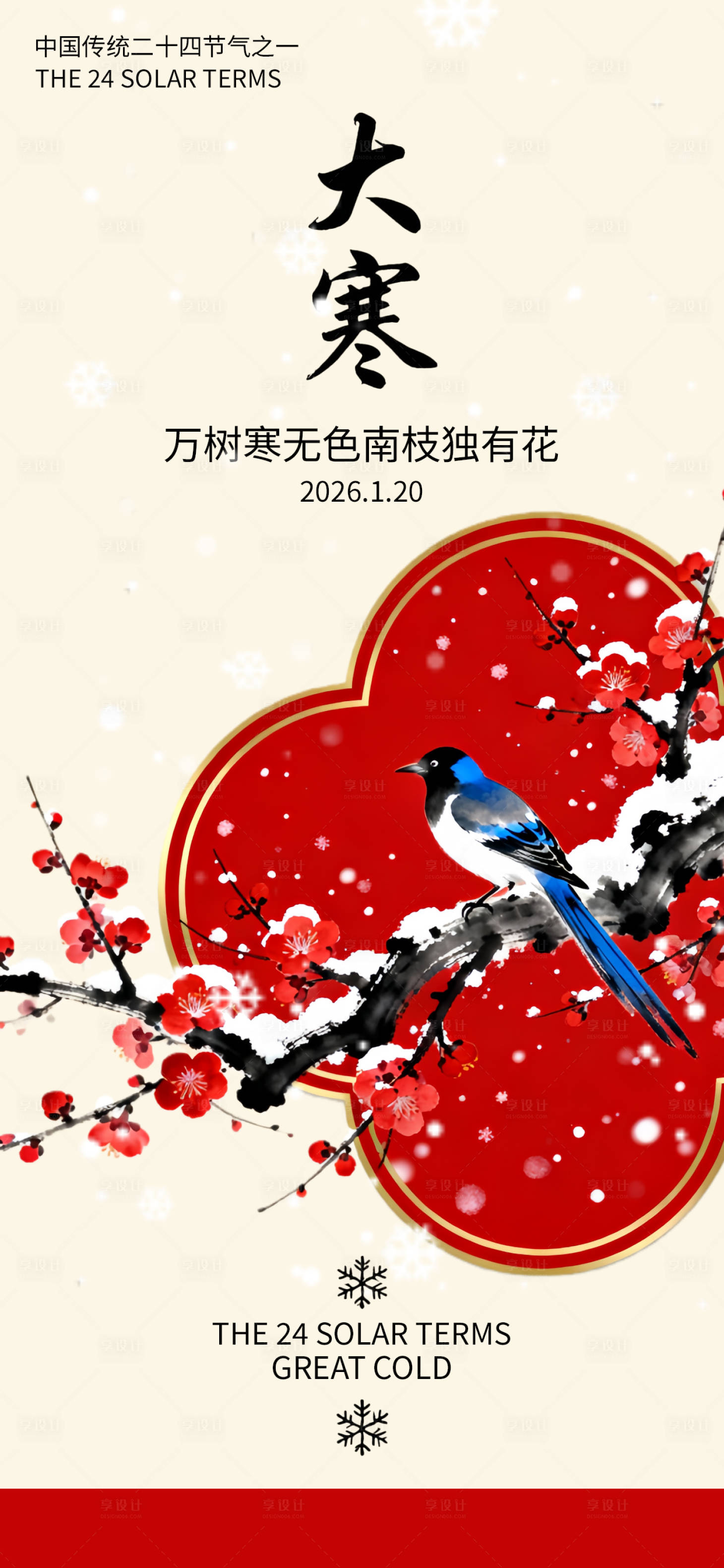 源文件下载【享设计】搜索编号：32620034964733835【大寒节气国风唯美海报】