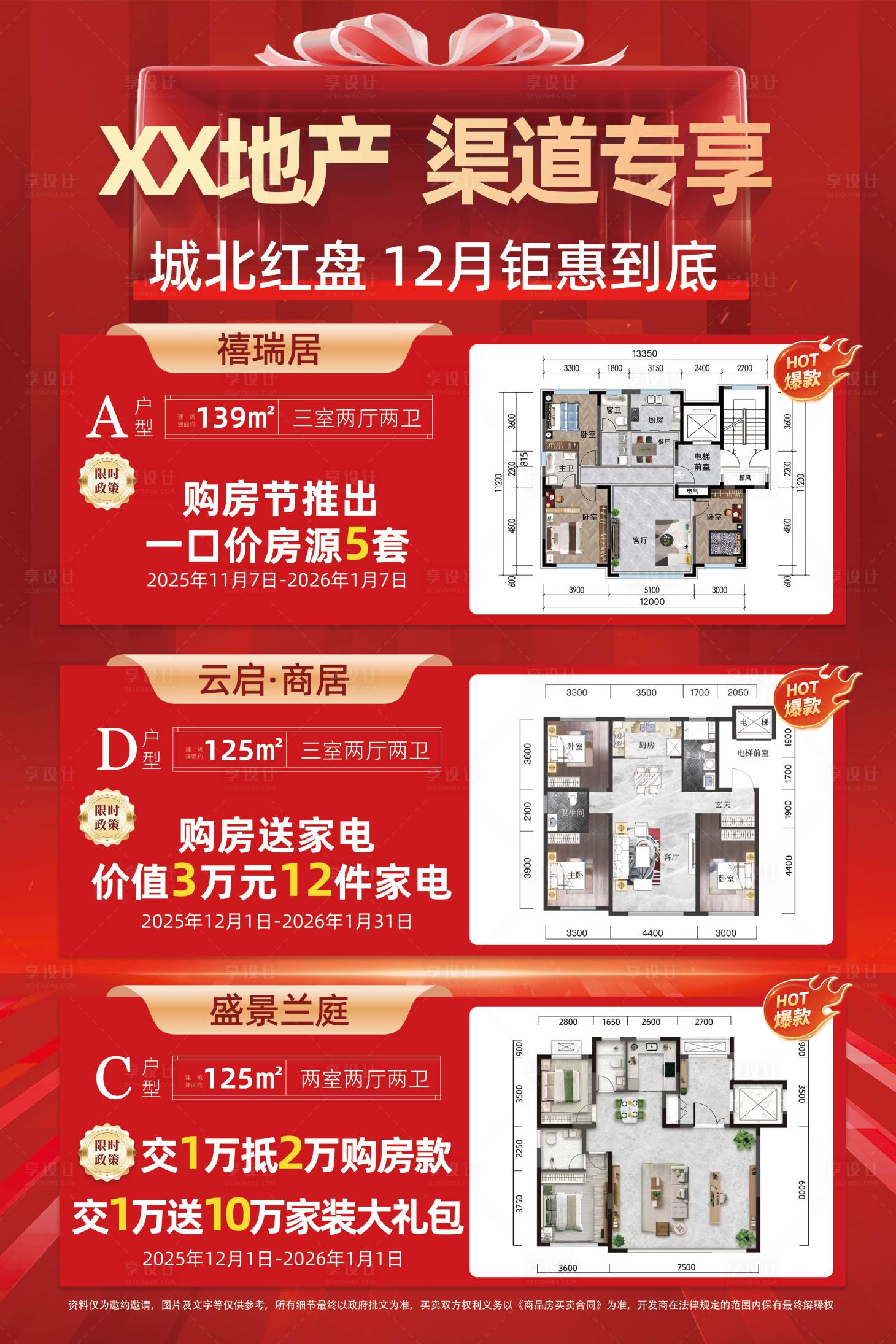 源文件下载【享设计】搜索编号：34000035043161953【地产渠道海报】
