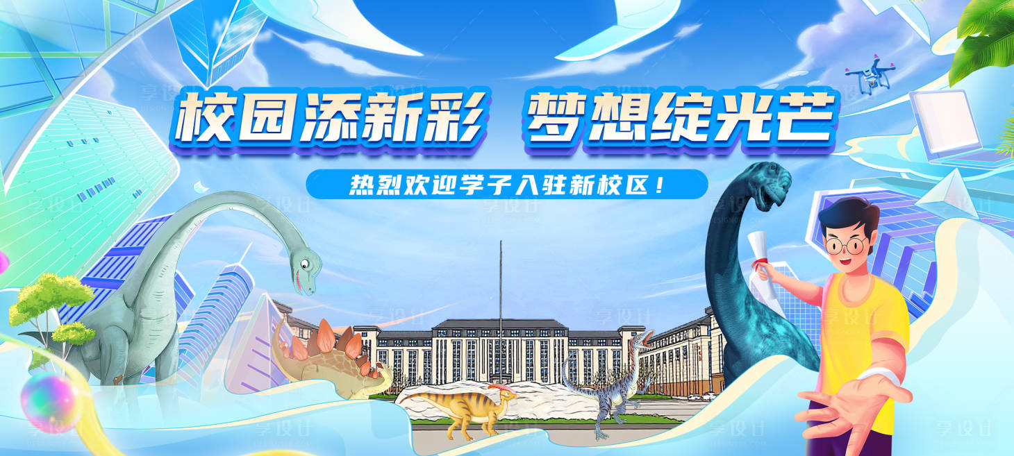 源文件下载【享设计】搜索编号：83400035082676223【校园迎新展板】