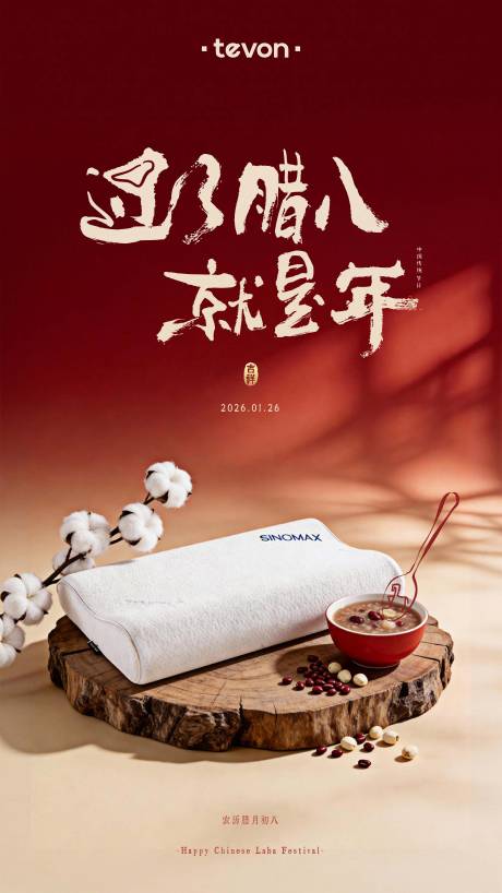 源文件下载【享设计】搜索编号：67140035180544114【腊八节家居海报节气海报枕头】