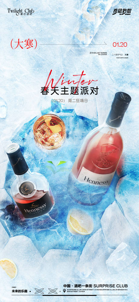 源文件下载【享设计】搜索编号：63770035106233348【酒吧大寒海报】