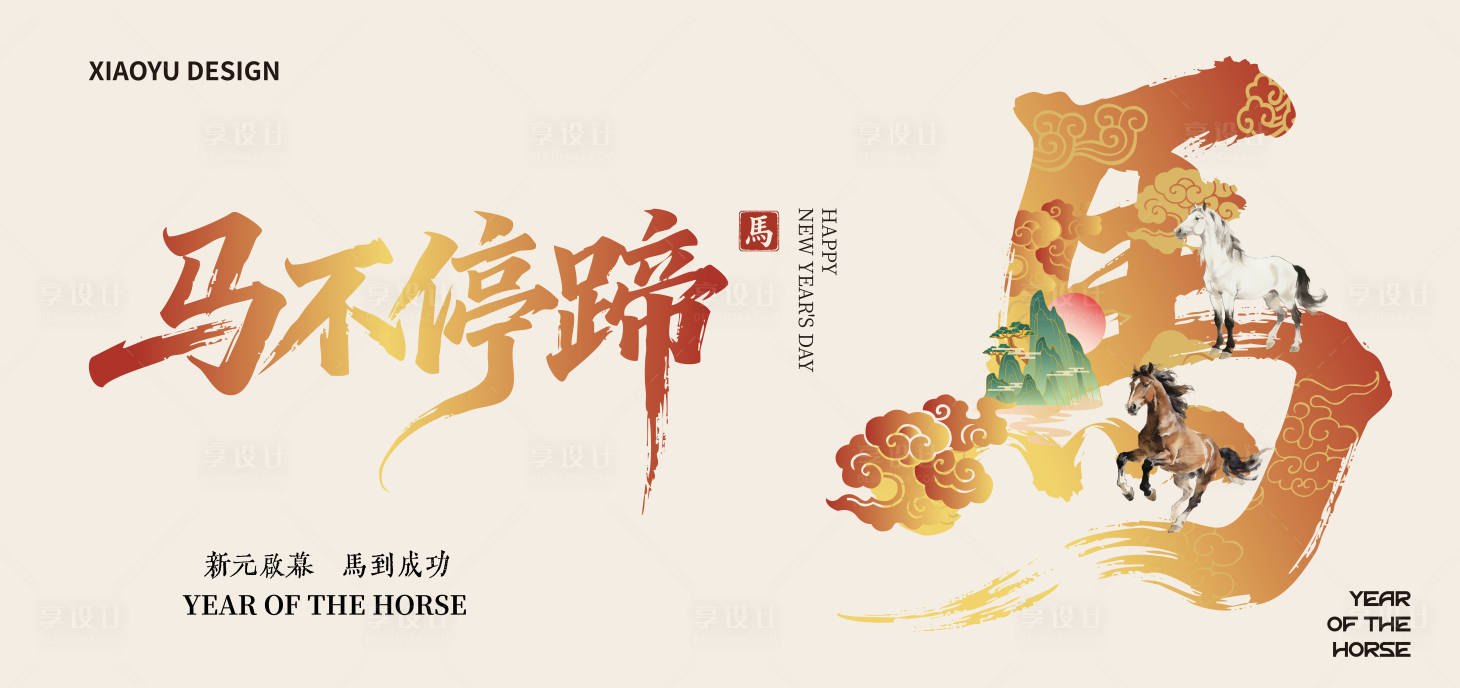 源文件下载【享设计】搜索编号：68130035136954871【马年年会主视觉】