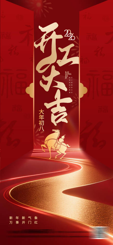 源文件下载【享设计】搜索编号：16300035075019256【开工大吉海报】