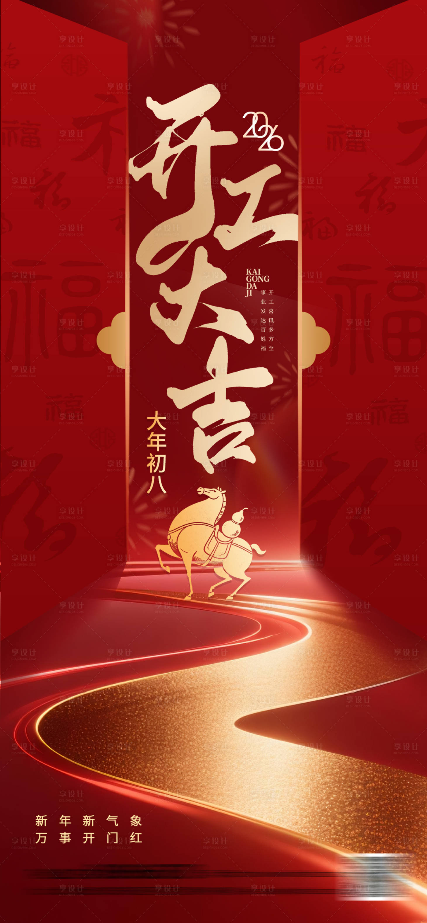 源文件下载【享设计】搜索编号：16300035075019256【开工大吉海报】