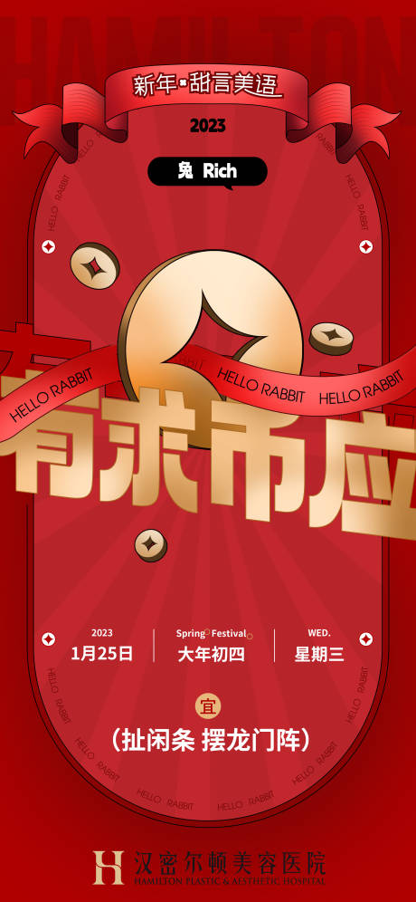 源文件下载【享设计】搜索编号：82610034934905757【医美新春大年初四海报】