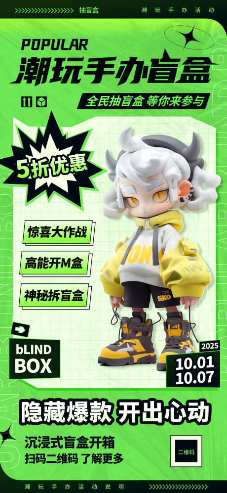 源文件下载【享设计】搜索编号：48040034949185746【潮玩手办盲盒海报】